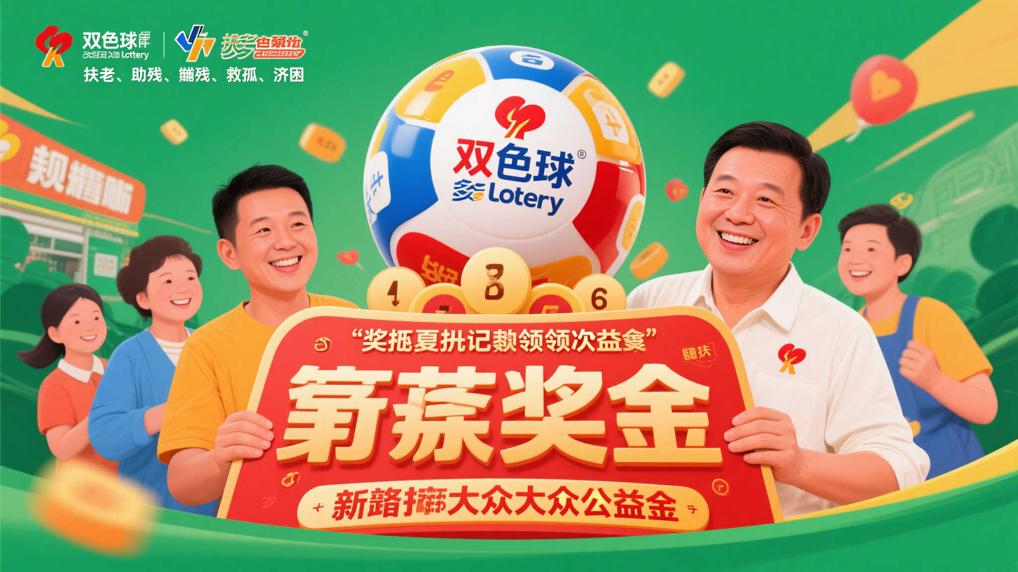 双色球2025-024期喜中6注一等奖,公益金高达1.40亿元 双色球2025-024期喜中6注一等奖,公益金高达1.40亿元