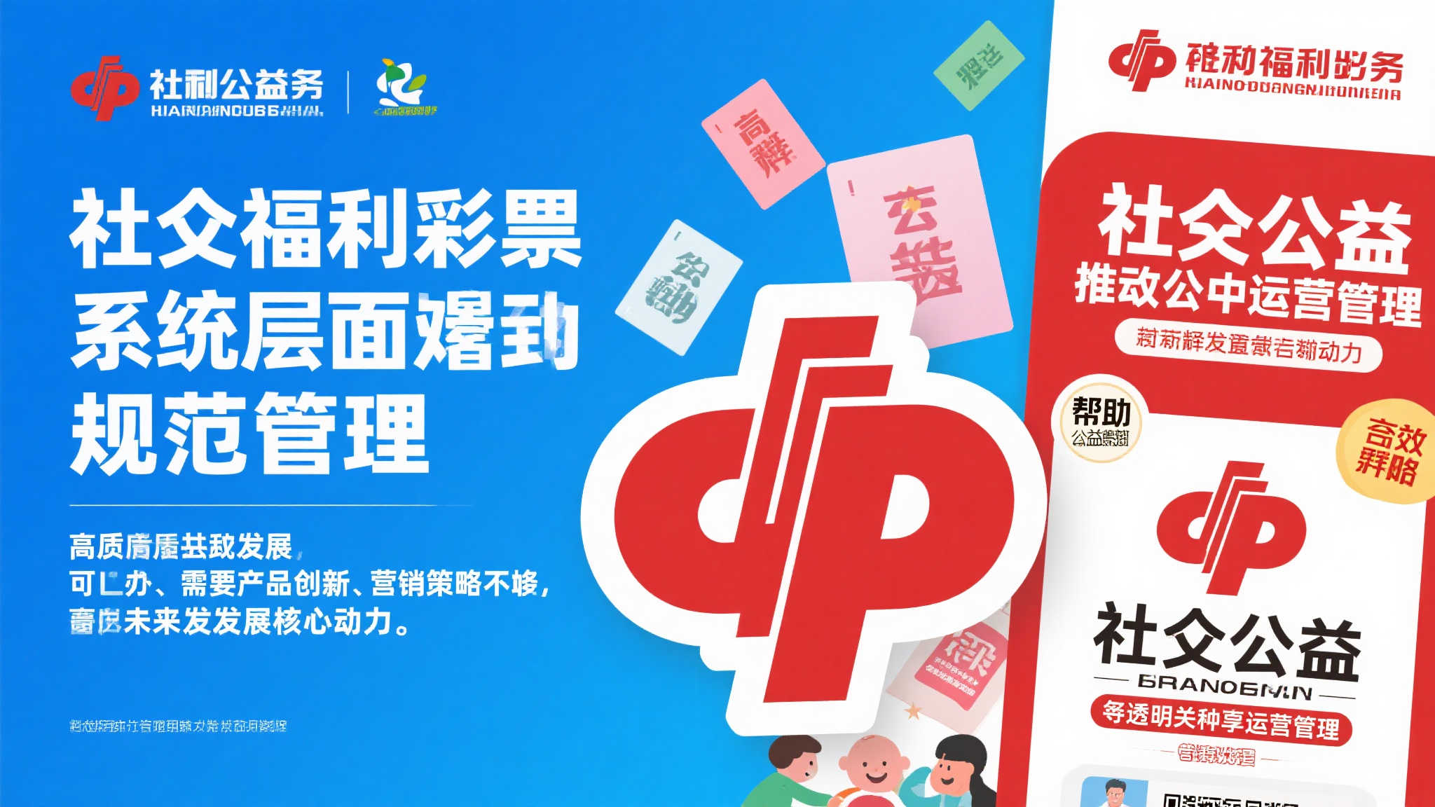 规范管理新高度,护航福彩高质量发展 规范管理新高度,护航福彩高质量发展