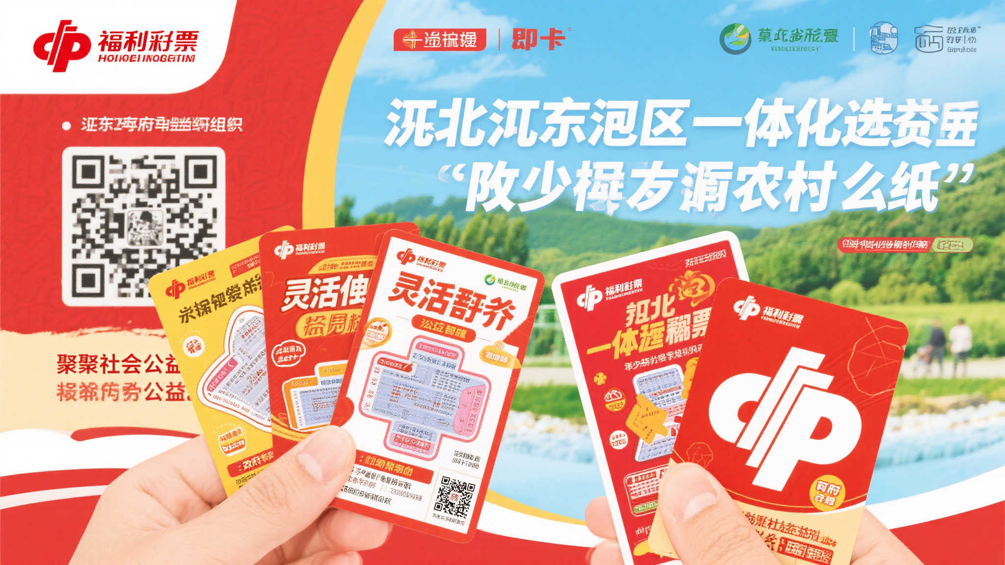 即开型福利彩票上市助力京津冀协同发展新征程